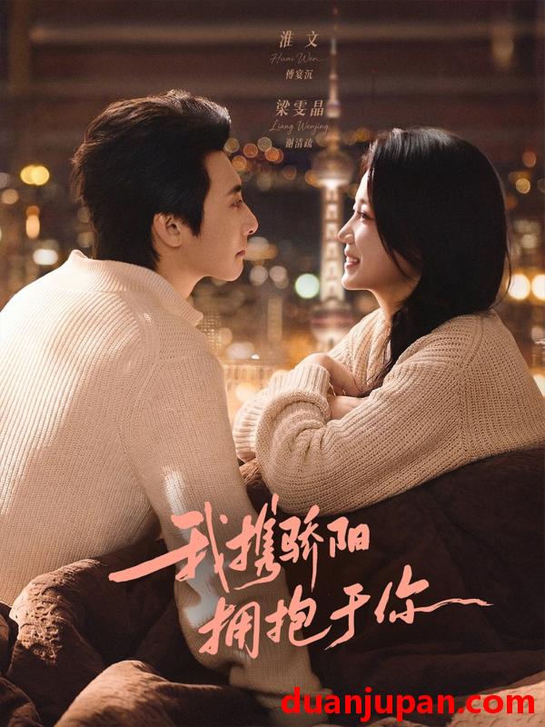 短剧 短剧《 我携骄阳拥抱于你（82集）淮文＆梁雯晶 》免费观看