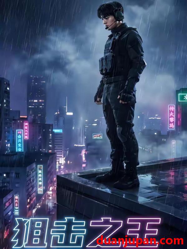 短剧 短剧《 狙击之王（62集）Ai短剧 》免费观看