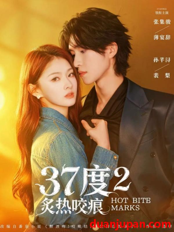 短剧 短剧《 37度2炙热咬痕（70集）张集骏＆孙芊浔 (2026) 》免费观看