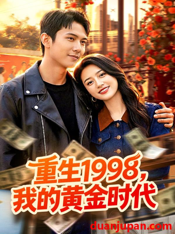 短剧 短剧《 重生1998，我的黄金时代&重生1998我的黄金时代（103集）陈昕乔&陈思浩 (2026) 》免费观看