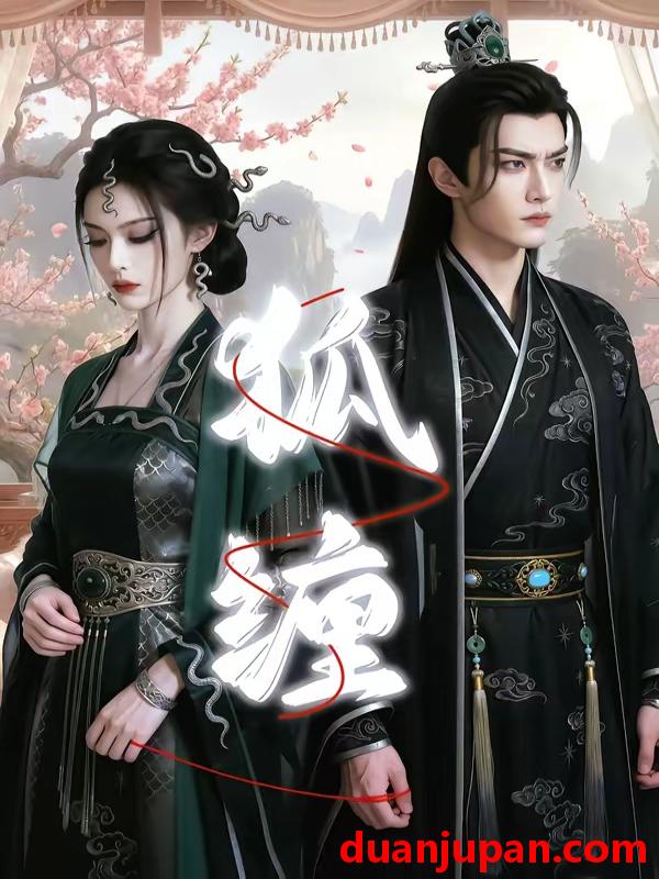 短剧 短剧《 狐缠（43集）AI短剧 (2026) 》免费观看