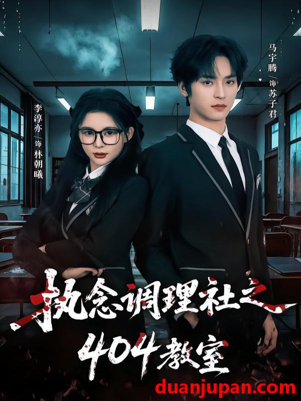 短剧 短剧《 执念调理社之404教室（42集）马宇腾＆李淳亦 (2026) 》免费观看
