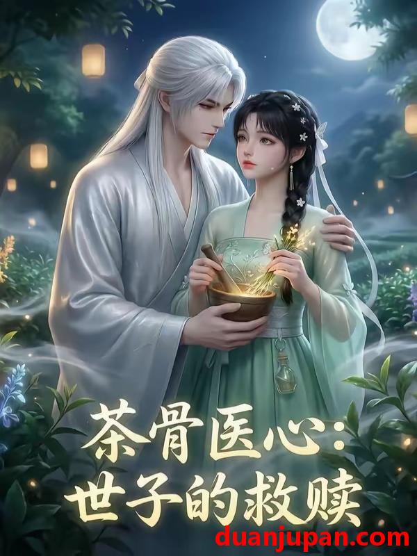 短剧 短剧《 茶骨医心：世子的救赎&茶骨医心世子的救赎（27集）AI短剧 (2026) 》免费观看