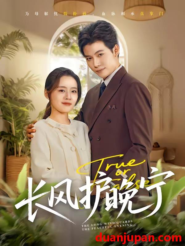 短剧 短剧《 长风护晚宁（59集）谢佳成＆余俪 》免费观看