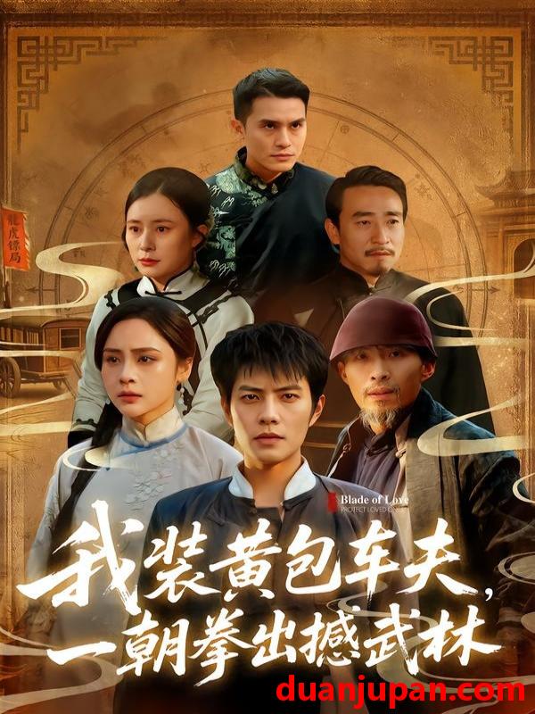 短剧 短剧《 我装黄包车夫，一朝拳出撼武林&我装黄包车夫一朝拳出撼武林（62集）周彦哲＆万晓晓 (2026) 》免费观看