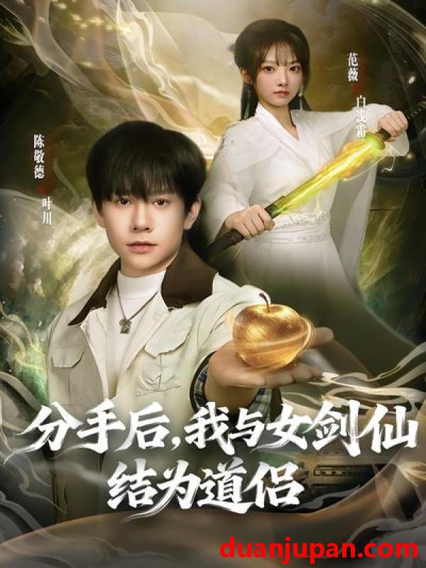 短剧 短剧《 分手后我与女剑仙结为道侣（80集）陈敬德&范薇 》免费观看