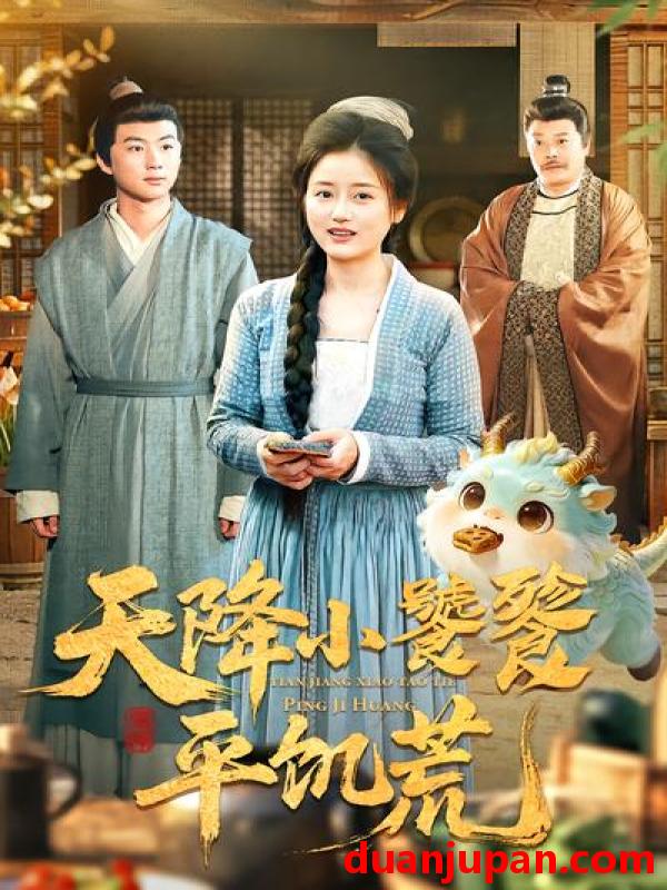 短剧 短剧《 天降小饕餮平饥荒（90集）潘紫允&李劲松 》免费观看