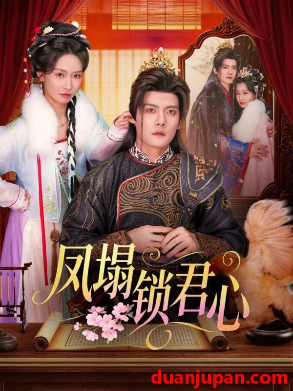 短剧 短剧《 凤塌锁君心（60集）陈柏乔＆陈橙 》免费观看