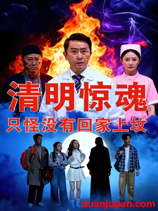 短剧 短剧《 清明惊魂，只怪没有回家上坟&清明惊魂只怪没有回家上坟（63集）马皓宇＆刘晨阳 (2026) 》免费观看