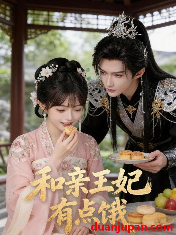 短剧 短剧《 和亲王妃有点饿（45集）Ai短剧 》免费观看