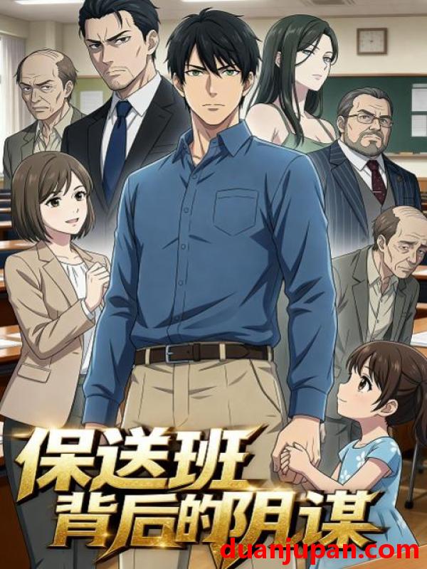 短剧 短剧《 保送班背后的阴谋（29集）动态漫 》免费观看