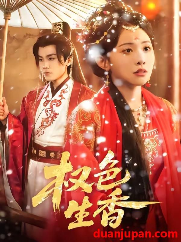 短剧 短剧《 权色生香（80集）王宇港＆刘子洋 (2026) 》免费观看