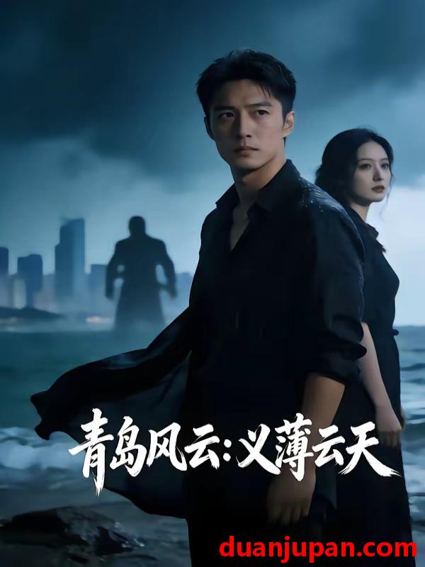 短剧 短剧《 青岛风云：义薄云天&青岛风云义薄云天（56集）AI短剧 (2026) 》免费观看