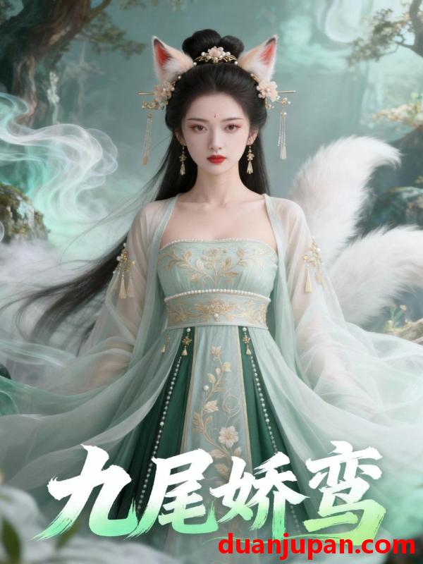 短剧 短剧《 九尾娇鸾（21集）Ai短剧 》免费观看