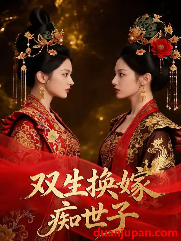 短剧 短剧《 双生换嫁痴世子（81集）Ai短剧 》免费观看