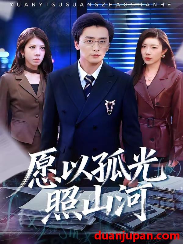 短剧 短剧《 愿以孤光照山河（73集）梅洋＆杨桃 》免费观看