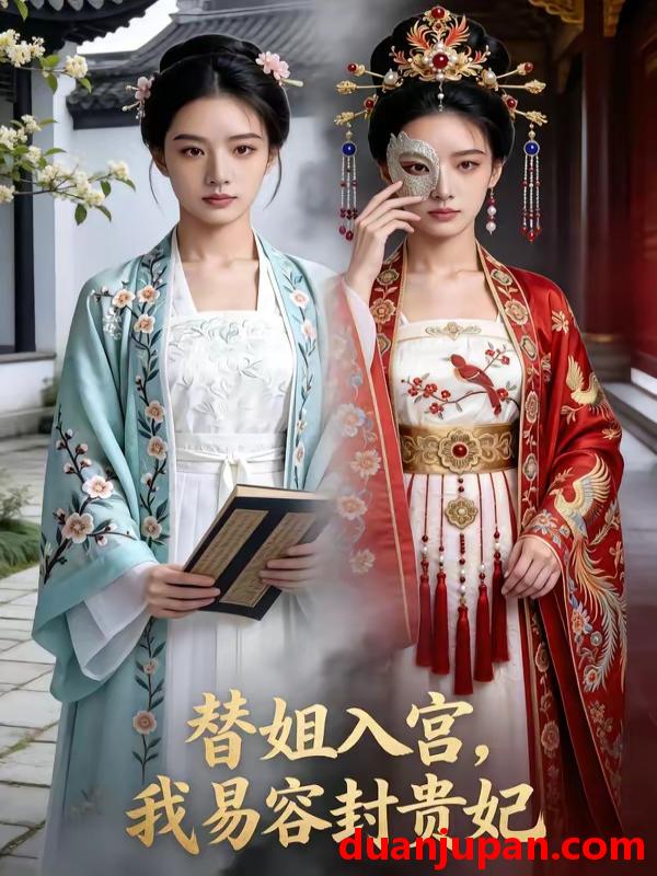 短剧 短剧《 替姐入宫我易容封贵妃（52集）Ai短剧 》免费观看