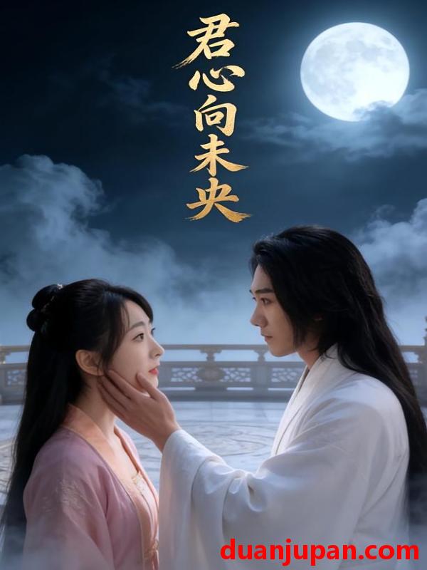 短剧 短剧《 君心向未央（81集） 》免费观看