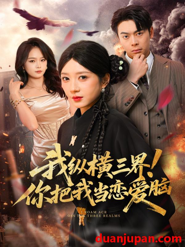 短剧 短剧《 我纵横三界！你把我当恋爱脑&我纵横三界你把我当恋爱脑（62集）祎一&谢家豪 (2026) 》免费观看