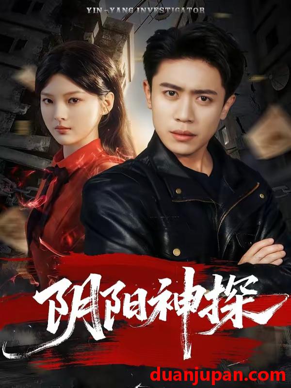 短剧 短剧《 阴阳神探（79集）周越＆王芊麒 (2026) 》免费观看