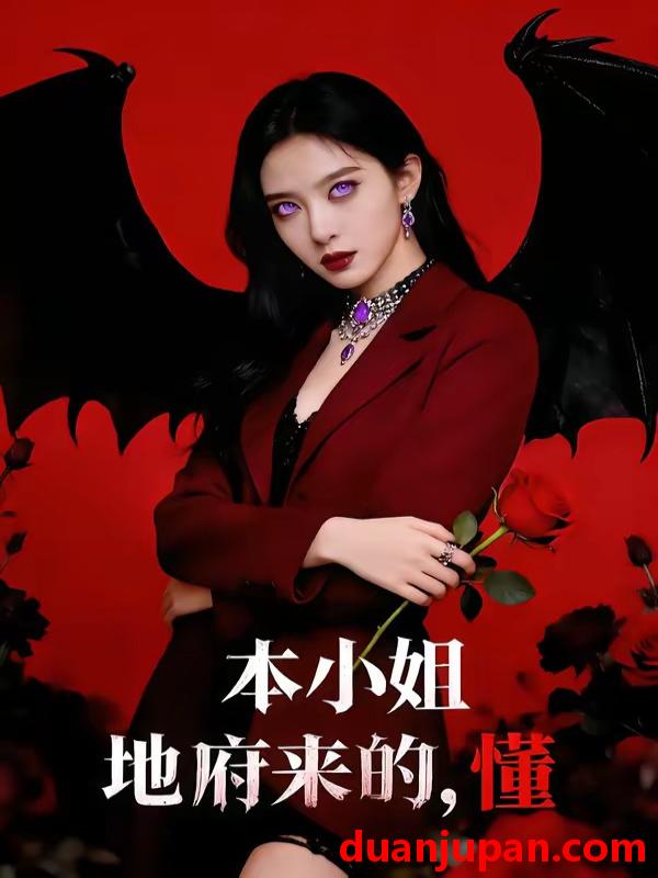 短剧 短剧《 本小姐地府来的，懂&本小姐地府来的懂（80集）肖之之&刘星野 (2026) 》免费观看