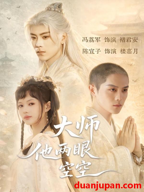 短剧 短剧《 大师他两眼空空（60集）冯荔君＆陈宣子 (2026) 》免费观看