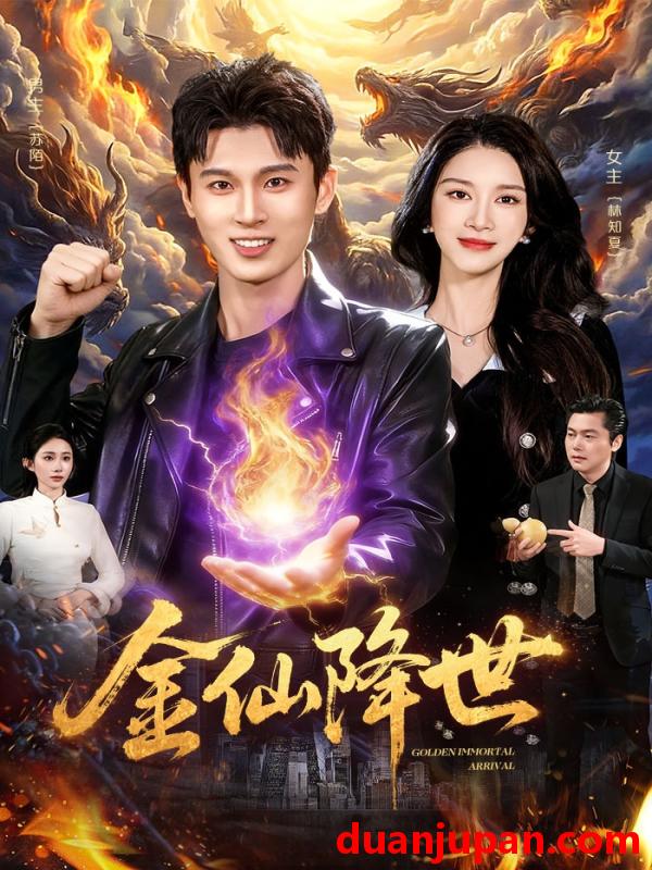 短剧 短剧《 金仙降世（91集）陈昕乔&陈思浩 》免费观看