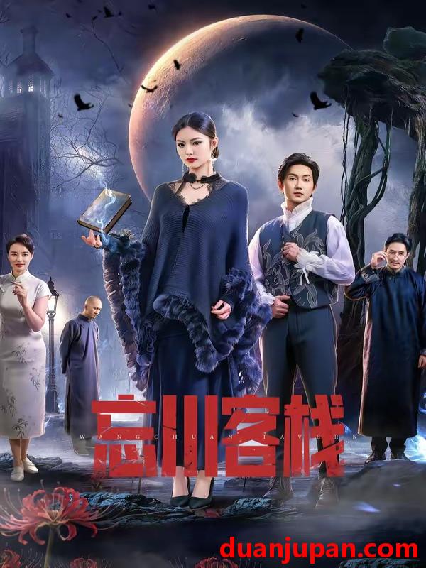 短剧 短剧《 忘川客栈（56集）赵佳恒＆唐琪 》免费观看