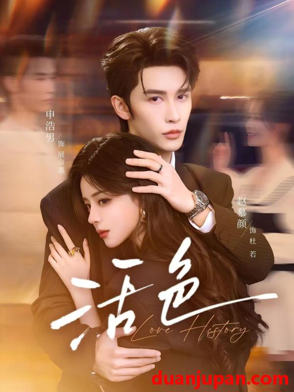 短剧 短剧《 活色（78集）申浩男＆赵慕颜 (2026) 》免费观看