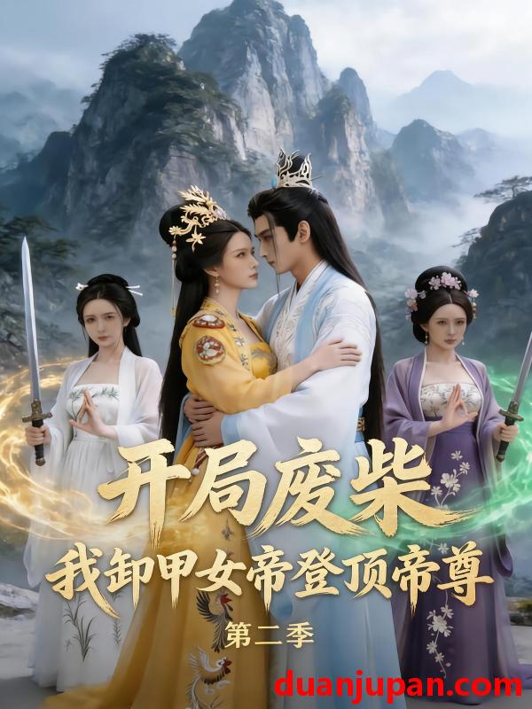 短剧 短剧《 开局废柴我卸甲女帝登顶帝尊（第二季）（81集）Ai短剧 》免费观看