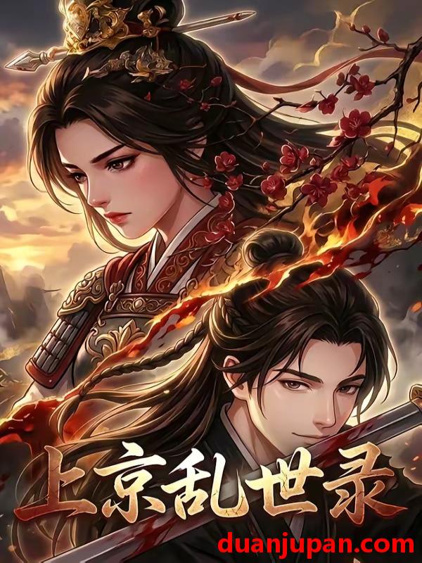 短剧 短剧《 上京乱世录（46集）动态漫 》免费观看