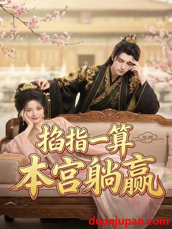 短剧 短剧《 掐指一算本宫躺赢（72集）Ai短剧 》免费观看