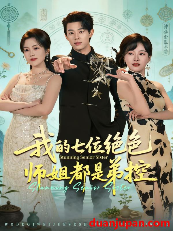 短剧 短剧《 我的七位绝色师姐都是弟控（78集）张凤鑫&邱彤 (2026) 》免费观看