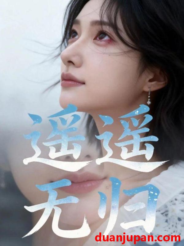 短剧 短剧《 遥遥无归（30集）Ai短剧 》免费观看