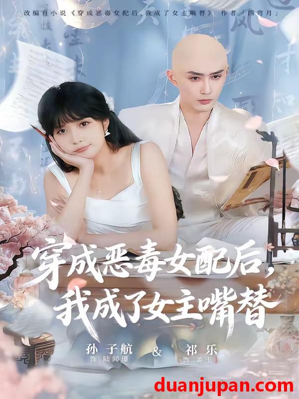 短剧 短剧《 穿成恶毒女配后我成了女主嘴替＆陆总夫人她改邪归正（80集）孙子航＆祁乐 》免费观看