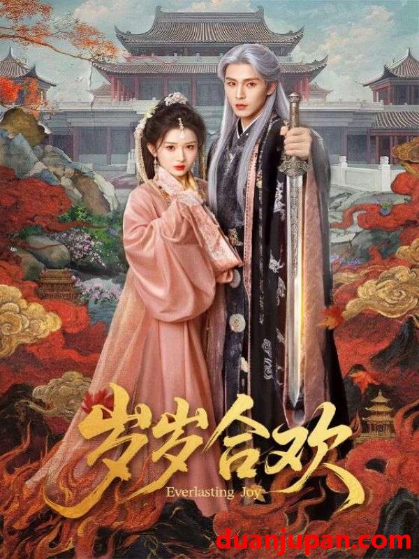 短剧 短剧《 岁岁合欢（66集）郭星冶&汪海敏 (2026) 》免费观看