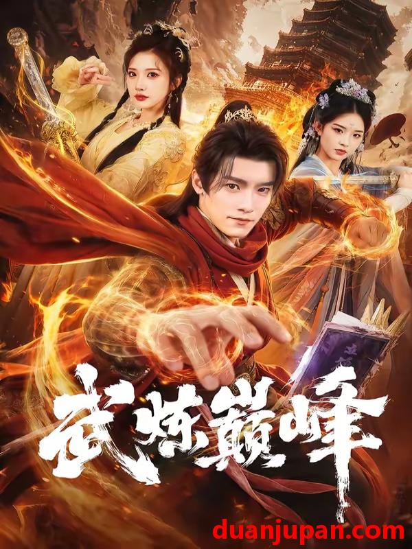 短剧 短剧《 武炼巅峰（70集）王洛嘉＆李汶轩 (2026) 》免费观看