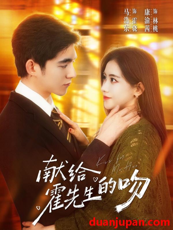 短剧 短剧《 献给霍先生的吻（75集）马浩东＆康渝茜 (2026) 》免费观看