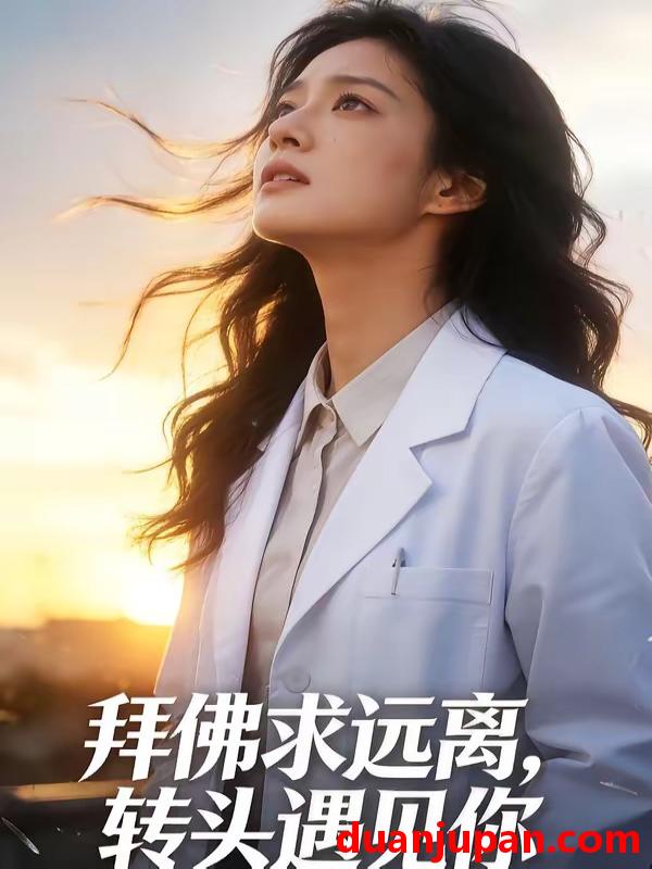 短剧 短剧《 拜佛求远离转头遇见你（41集）Ai短剧 》免费观看