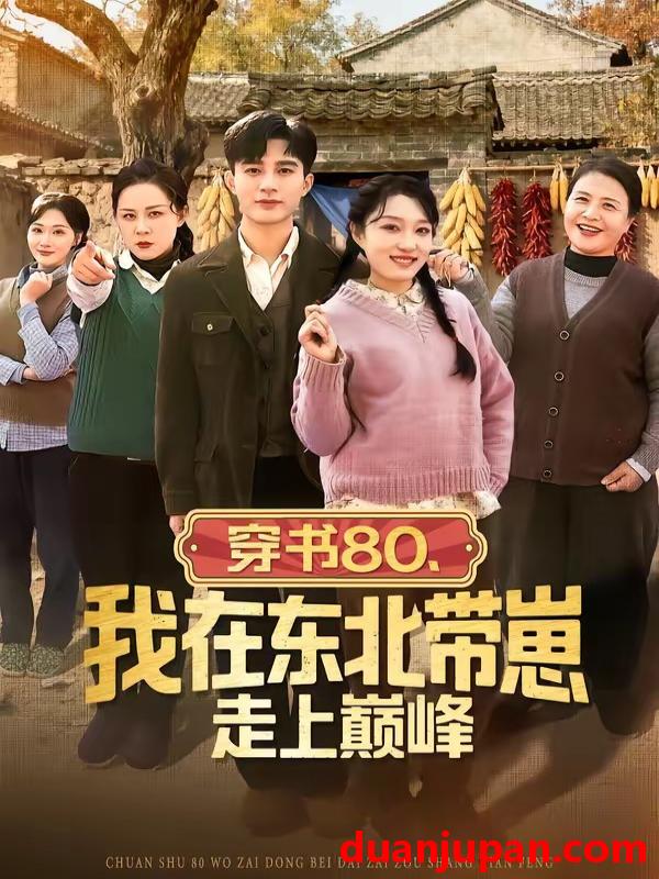 短剧 短剧《 穿书80我在东北带崽走上巅峰（99集）甄豪＆韩惟 》免费观看