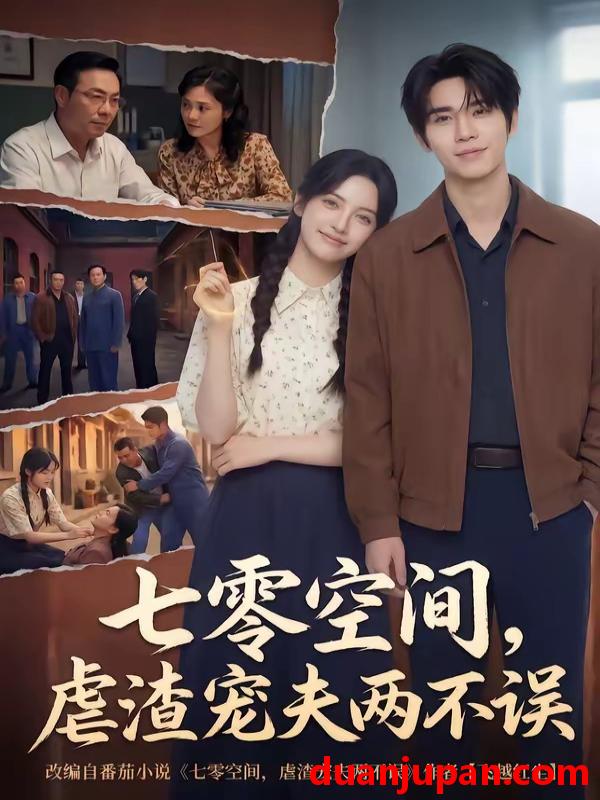 短剧 短剧《 七零空间，虐渣宠夫两不误&七零空间虐渣宠夫两不误（71集）AI短剧 (2026) 》免费观看