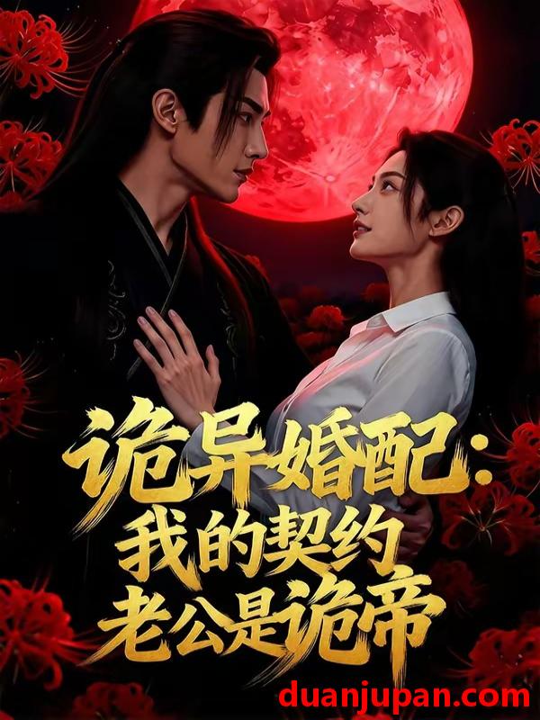 短剧 短剧《 诡异婚配我的契约老公是诡帝（80集）Ai短剧 》免费观看