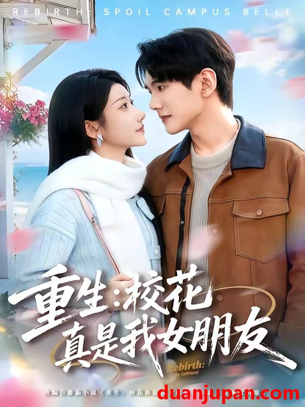 短剧 短剧《 重生校花真是我女朋友（80集）杨皓凯＆陈雅诗 》免费观看