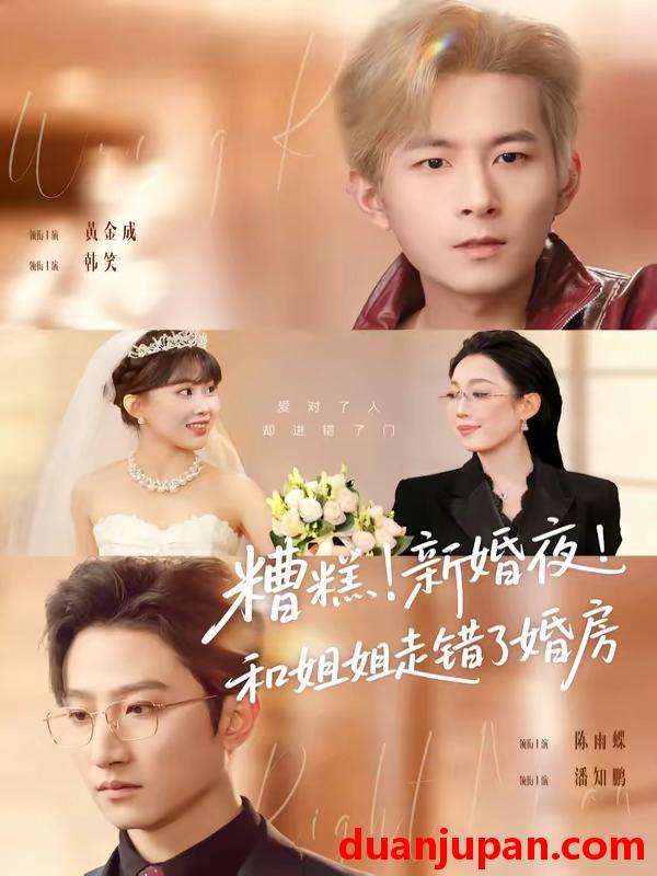 短剧 短剧《 糟糕！新婚夜！和姐姐走错了婚房＆糟糕新婚夜和姐姐走错了婚房&糟糕新婚夜和姐姐走错了婚房＆糟糕新婚夜和姐姐走错了婚房（77集）陈小满&韩笑&黄金成＆潘知鹏 (2026) 》免费观看