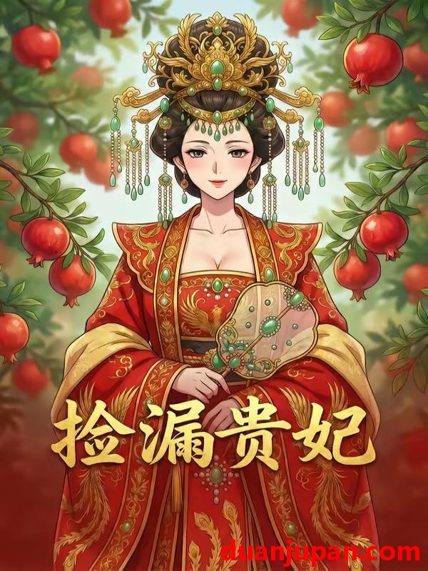 短剧 短剧《 捡漏贵妃（30集）动态漫 》免费观看