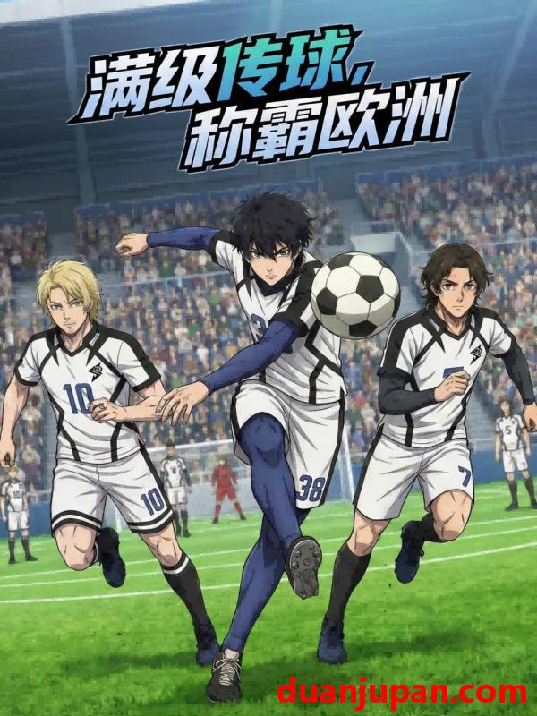 短剧 短剧《 满级传球，称霸欧洲&满级传球称霸欧洲（77集）动态漫 》免费观看