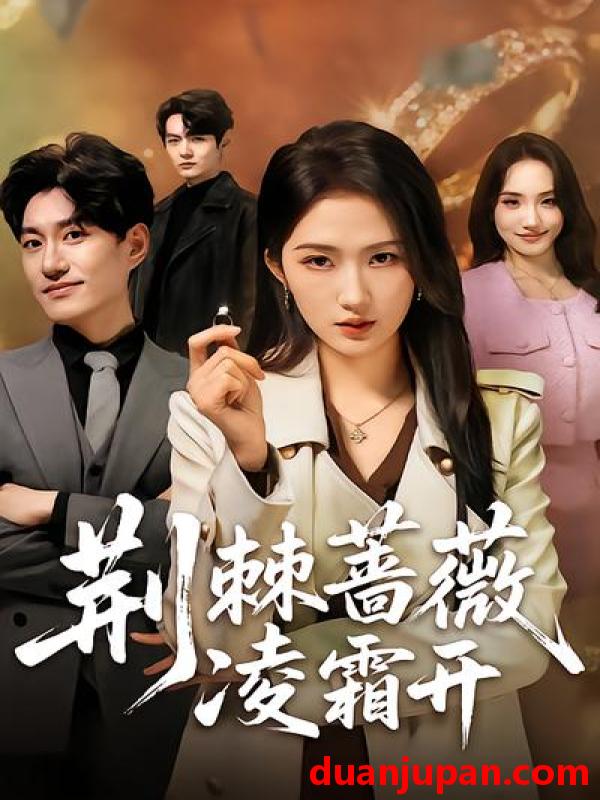 短剧 短剧《 荆棘蔷薇凌霜开（70集）江潼&海睿 (2026) 》免费观看