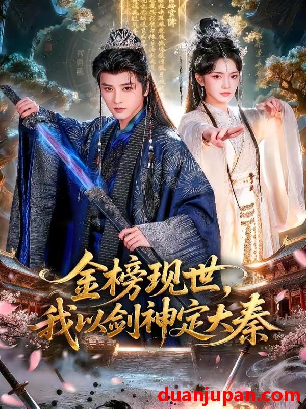 短剧 短剧《 金榜现世，我以剑神定大秦&金榜现世我以剑神定大秦（89集）冯俊熙＆方楚彤 (2026) 》免费观看