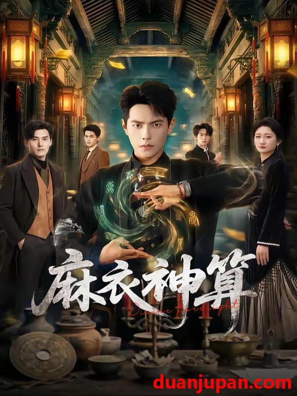 短剧 短剧《 麻衣神算（64集）周彦哲＆马俊熙 (2026) 》免费观看