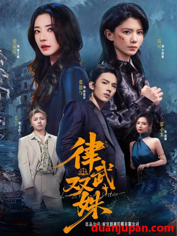 短剧 短剧《 律武双姝（70集）黎晟萱＆霄可 》免费观看